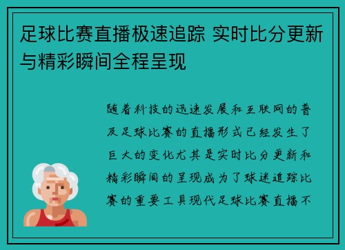 足球比赛直播极速追踪 实时比分更新与精彩瞬间全程呈现