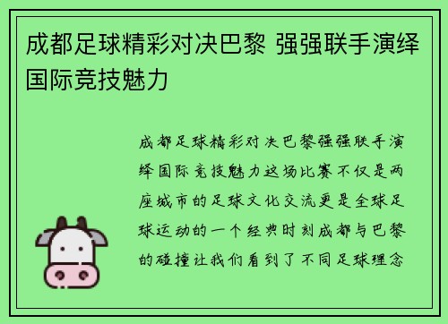成都足球精彩对决巴黎 强强联手演绎国际竞技魅力