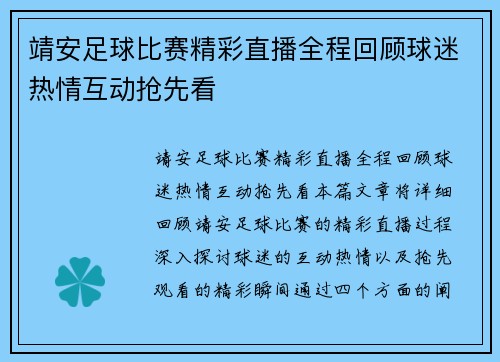 靖安足球比赛精彩直播全程回顾球迷热情互动抢先看