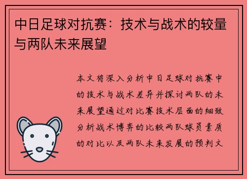 中日足球对抗赛：技术与战术的较量与两队未来展望