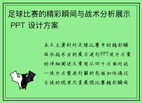 足球比赛的精彩瞬间与战术分析展示 PPT 设计方案