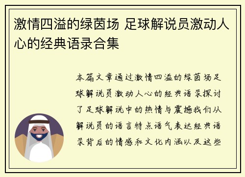 激情四溢的绿茵场 足球解说员激动人心的经典语录合集