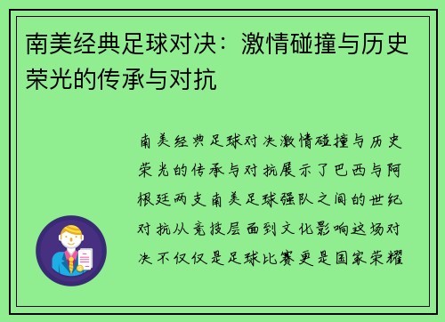 南美经典足球对决：激情碰撞与历史荣光的传承与对抗