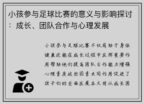 小孩参与足球比赛的意义与影响探讨：成长、团队合作与心理发展