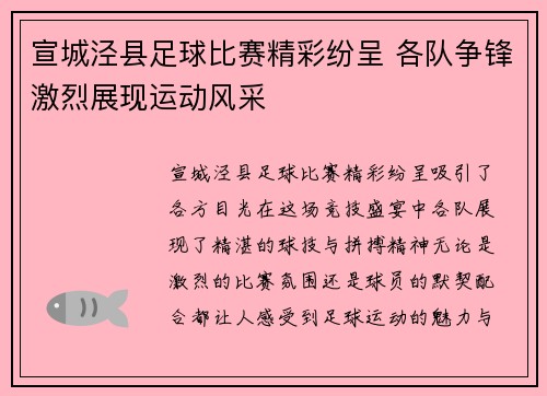 宣城泾县足球比赛精彩纷呈 各队争锋激烈展现运动风采