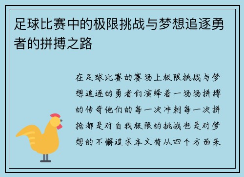 足球比赛中的极限挑战与梦想追逐勇者的拼搏之路