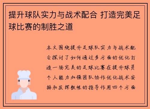 提升球队实力与战术配合 打造完美足球比赛的制胜之道