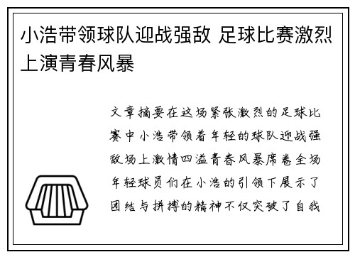 小浩带领球队迎战强敌 足球比赛激烈上演青春风暴