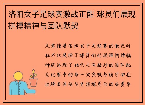 洛阳女子足球赛激战正酣 球员们展现拼搏精神与团队默契