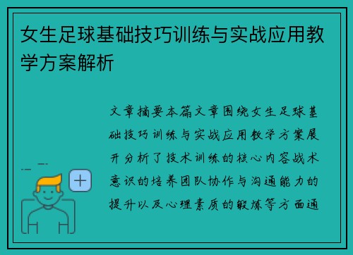 女生足球基础技巧训练与实战应用教学方案解析