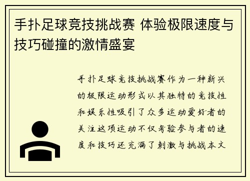 手扑足球竞技挑战赛 体验极限速度与技巧碰撞的激情盛宴