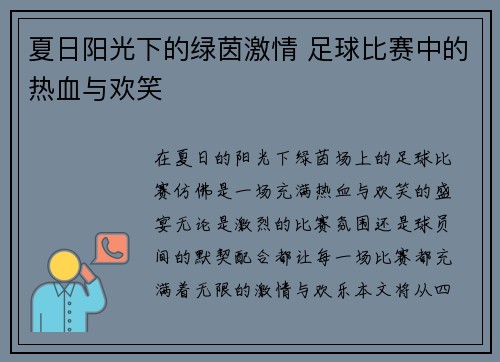 夏日阳光下的绿茵激情 足球比赛中的热血与欢笑