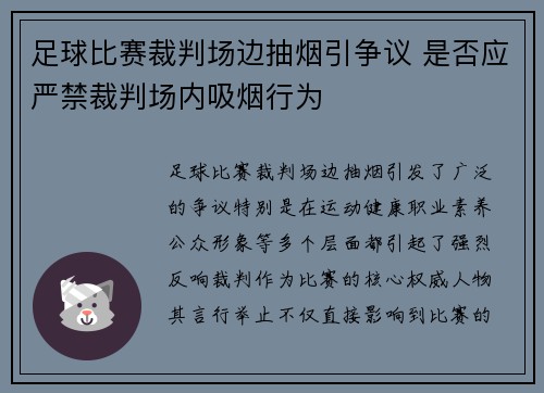 足球比赛裁判场边抽烟引争议 是否应严禁裁判场内吸烟行为