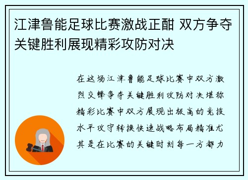 江津鲁能足球比赛激战正酣 双方争夺关键胜利展现精彩攻防对决