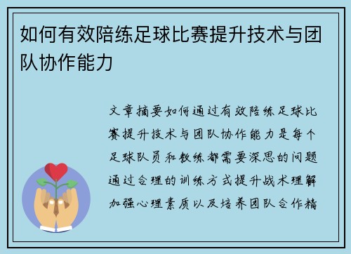 如何有效陪练足球比赛提升技术与团队协作能力