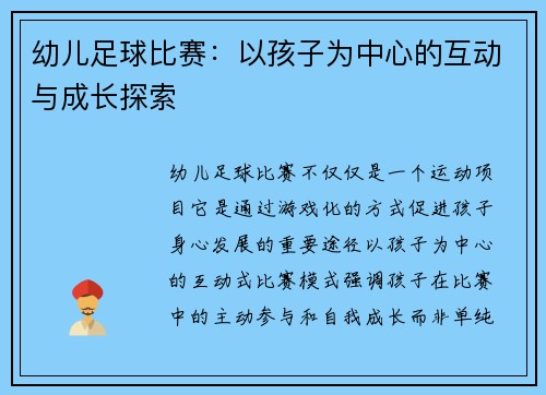 幼儿足球比赛：以孩子为中心的互动与成长探索