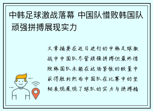 中韩足球激战落幕 中国队惜败韩国队 顽强拼搏展现实力
