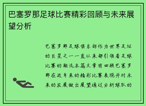 巴塞罗那足球比赛精彩回顾与未来展望分析