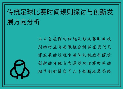 传统足球比赛时间规则探讨与创新发展方向分析