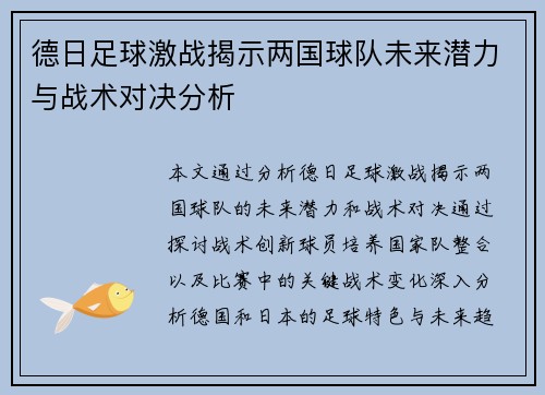 德日足球激战揭示两国球队未来潜力与战术对决分析