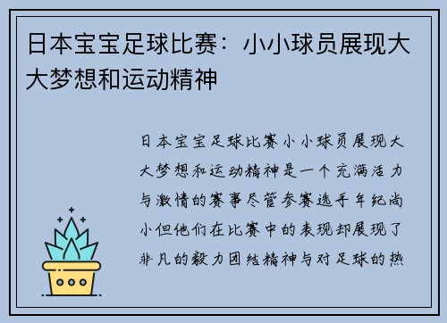 日本宝宝足球比赛：小小球员展现大大梦想和运动精神
