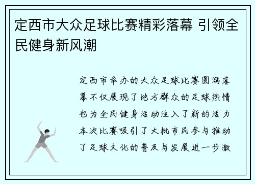 定西市大众足球比赛精彩落幕 引领全民健身新风潮