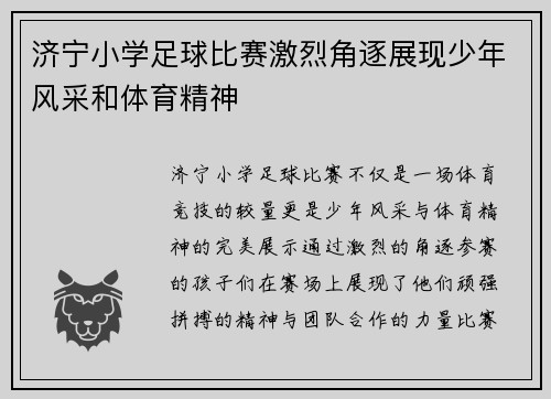 济宁小学足球比赛激烈角逐展现少年风采和体育精神
