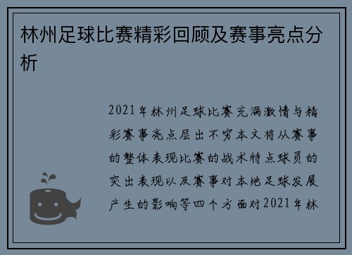 林州足球比赛精彩回顾及赛事亮点分析