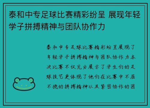 泰和中专足球比赛精彩纷呈 展现年轻学子拼搏精神与团队协作力