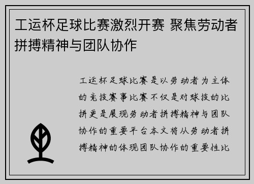 工运杯足球比赛激烈开赛 聚焦劳动者拼搏精神与团队协作