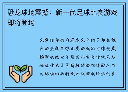恐龙球场震撼：新一代足球比赛游戏即将登场