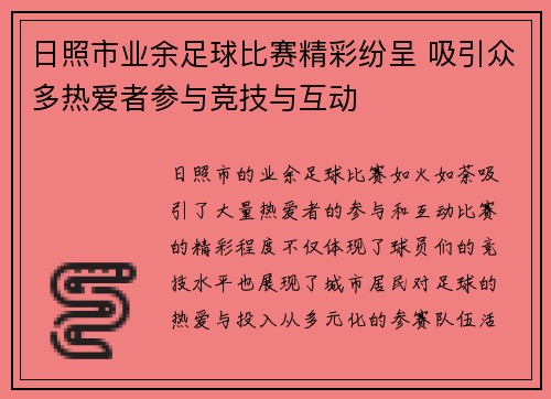 日照市业余足球比赛精彩纷呈 吸引众多热爱者参与竞技与互动