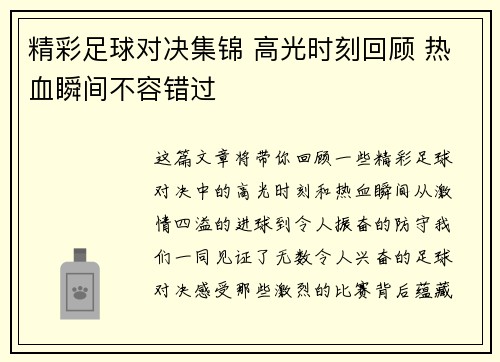 精彩足球对决集锦 高光时刻回顾 热血瞬间不容错过