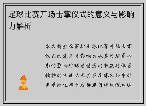 足球比赛开场击掌仪式的意义与影响力解析