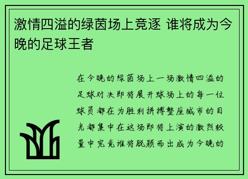 激情四溢的绿茵场上竞逐 谁将成为今晚的足球王者