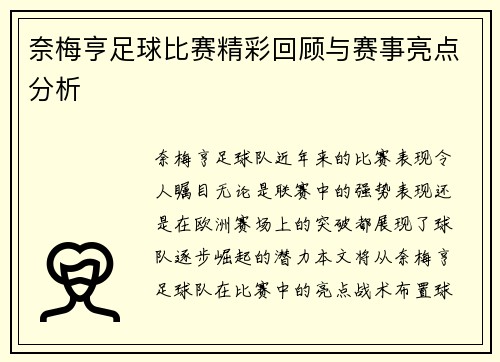 奈梅亨足球比赛精彩回顾与赛事亮点分析