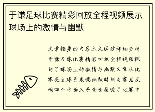 于谦足球比赛精彩回放全程视频展示球场上的激情与幽默
