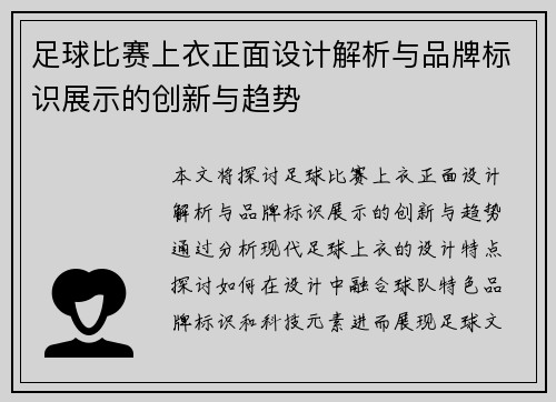 足球比赛上衣正面设计解析与品牌标识展示的创新与趋势