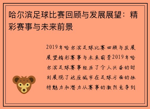 哈尔滨足球比赛回顾与发展展望：精彩赛事与未来前景