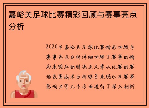 嘉峪关足球比赛精彩回顾与赛事亮点分析
