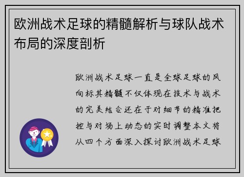 欧洲战术足球的精髓解析与球队战术布局的深度剖析