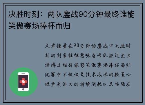 决胜时刻：两队鏖战90分钟最终谁能笑傲赛场捧杯而归