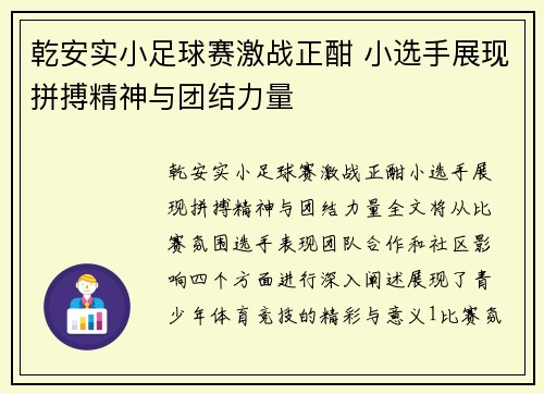 乾安实小足球赛激战正酣 小选手展现拼搏精神与团结力量
