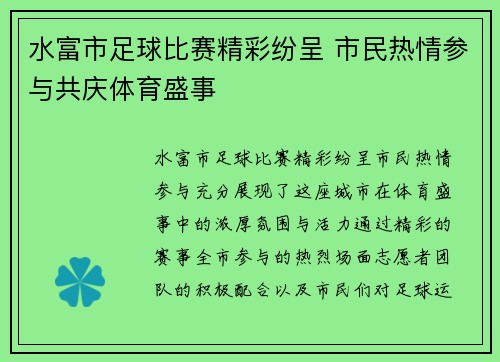 水富市足球比赛精彩纷呈 市民热情参与共庆体育盛事
