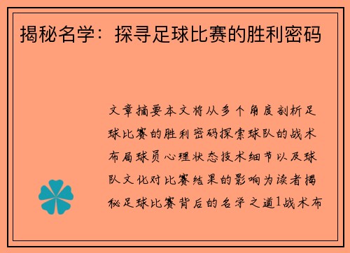 揭秘名学：探寻足球比赛的胜利密码