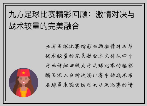 九方足球比赛精彩回顾：激情对决与战术较量的完美融合