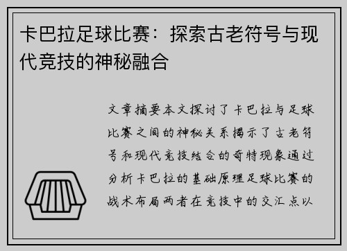 卡巴拉足球比赛：探索古老符号与现代竞技的神秘融合