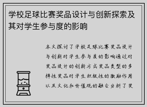 学校足球比赛奖品设计与创新探索及其对学生参与度的影响