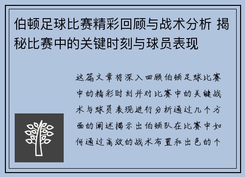 伯顿足球比赛精彩回顾与战术分析 揭秘比赛中的关键时刻与球员表现
