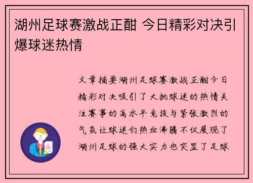 湖州足球赛激战正酣 今日精彩对决引爆球迷热情